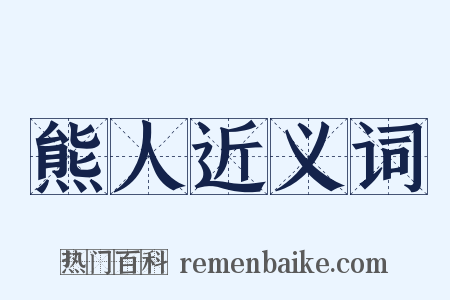 熊人近义词是什么意思的图片